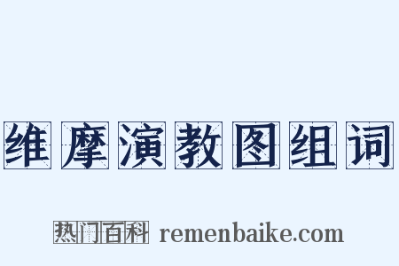 维摩演教图组词是什么意思的图片